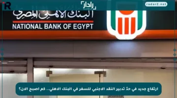 ارتفاع جديد في حدّ تدبير النقد الأجنبي للسفر في البنك الأهلي.. كم أصبح الآن؟